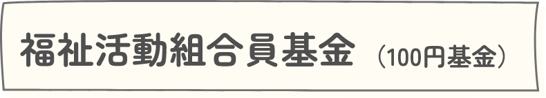 グリーンコープの福祉活動基金タイトル画像