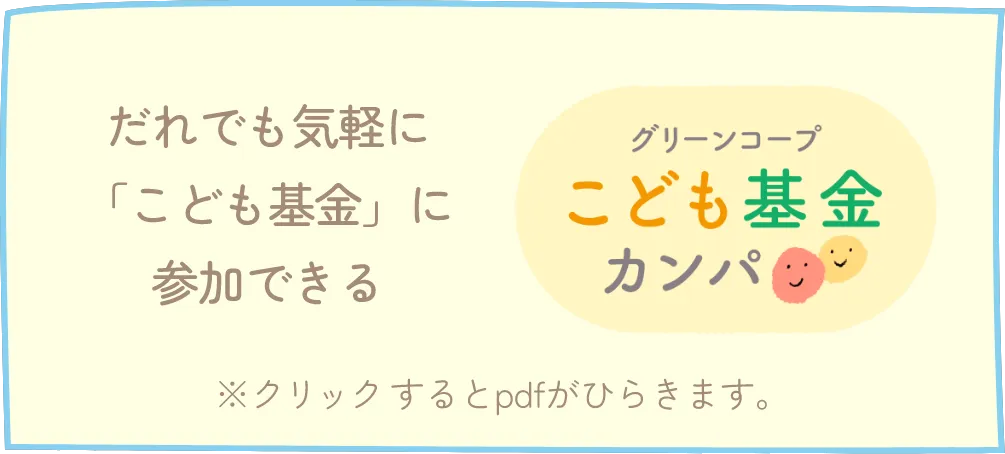 こども基金カンパ